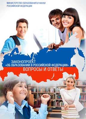 Проект Федерального Закона об образовании в РФ